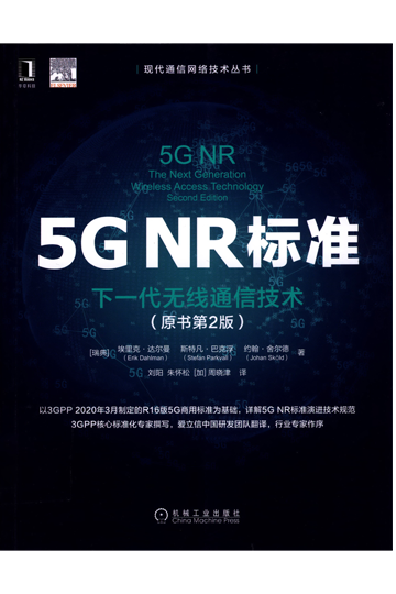 5G NR标准