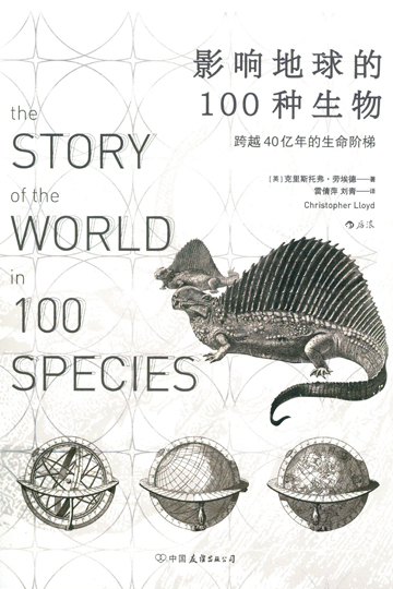 影响地球的100种生物-1