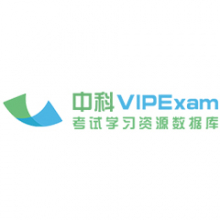 中科VIPExam考试学习资源数据库