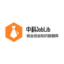 中科JobLib就业与创业创新知识总库
